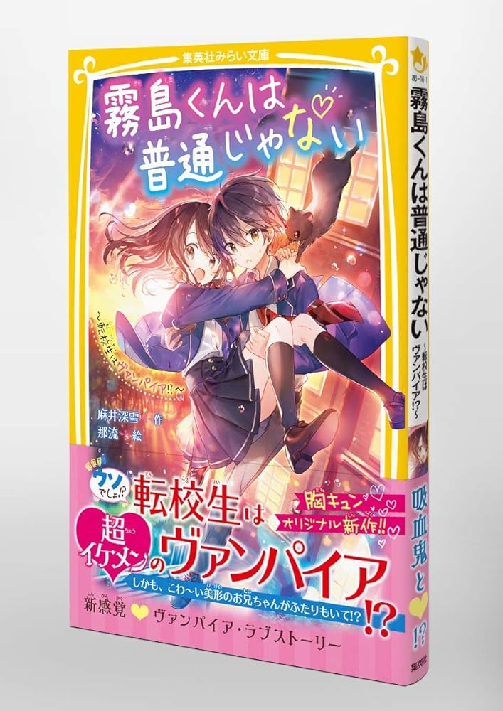 霧島くんは普通じゃない ~転校生はヴァンパイア!?~ (集英社